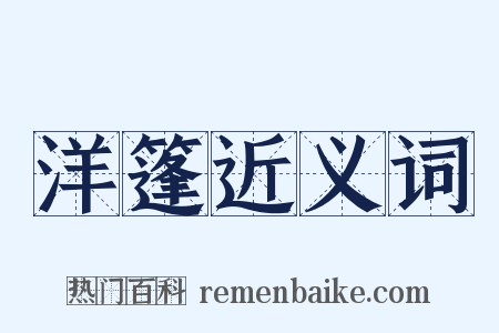 洋篷近义词是什么意思的图片